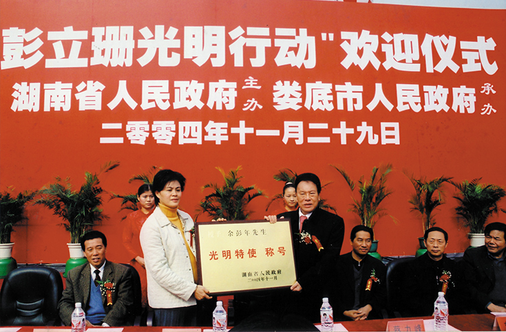 2004年11月湖南省政府授于余彭年先生光明特使称号